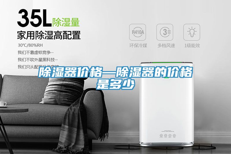 除湿器价格—除湿器的价格是多少