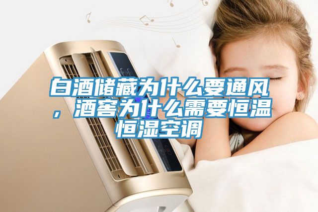 白酒储藏为什么要通风，酒窖为什么需要恒温恒湿空调