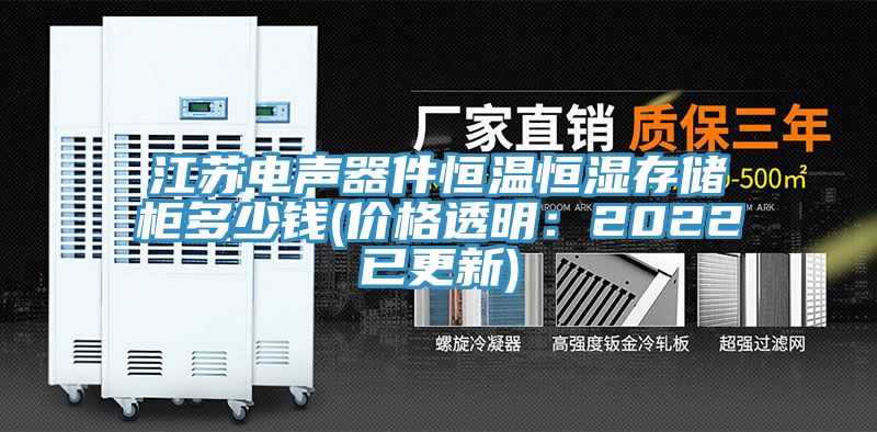江苏电声器件恒温恒湿存储柜多少钱(价格透明：2022已更新)