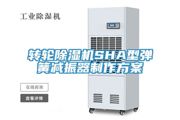 转轮除湿机SHA型弹簧减振器制作方案
