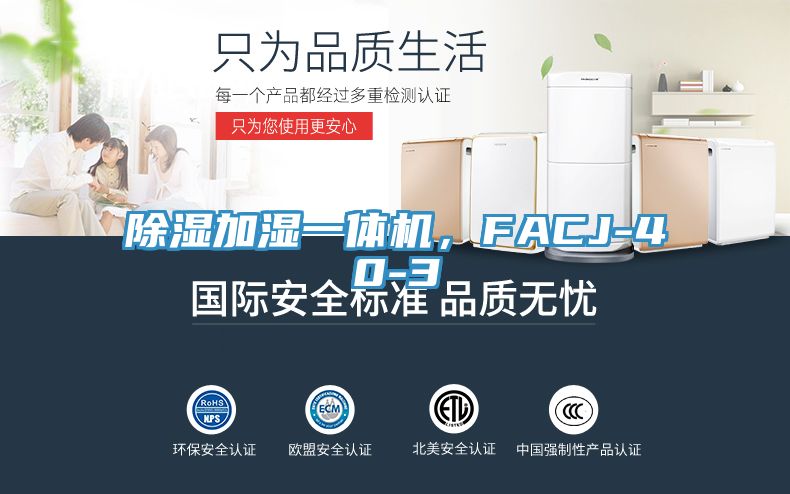 除湿加湿一体机，FACJ-40-3