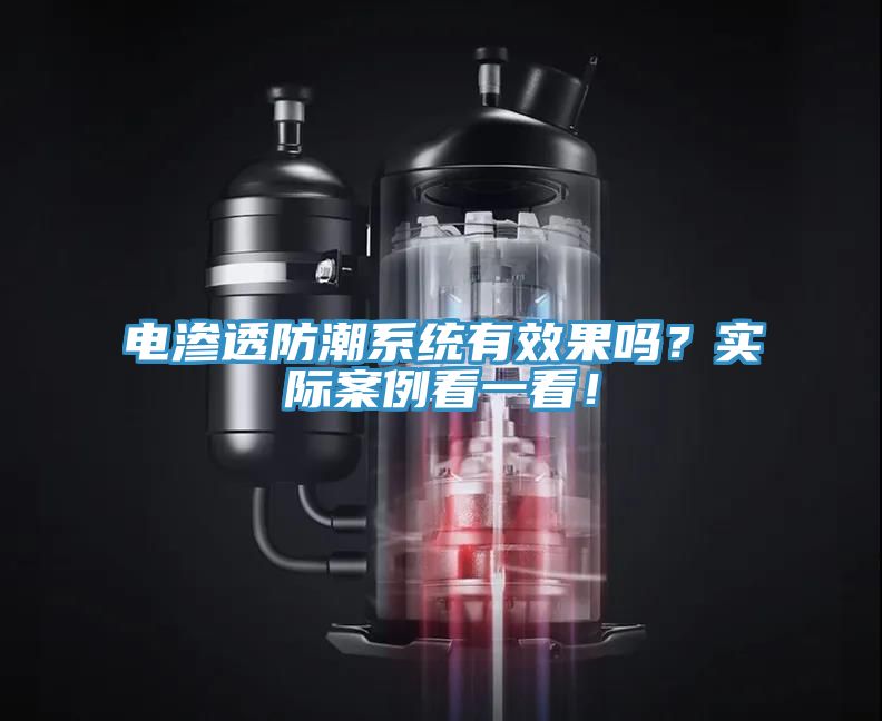 电渗透防潮系统有效果吗？实际案例看一看！