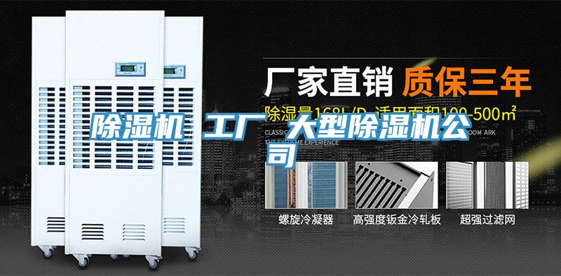 除湿机 工厂 大型除湿机公司