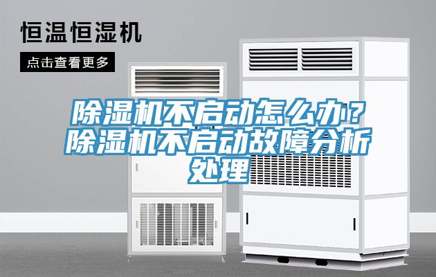 除湿机不启动怎么办？除湿机不启动故障分析处理