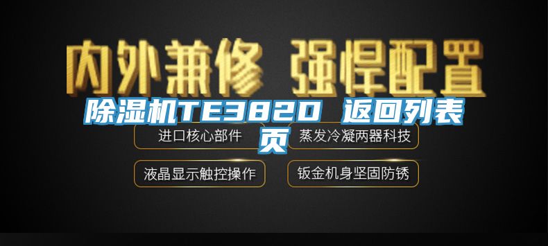 除湿机TE382D 返回列表页