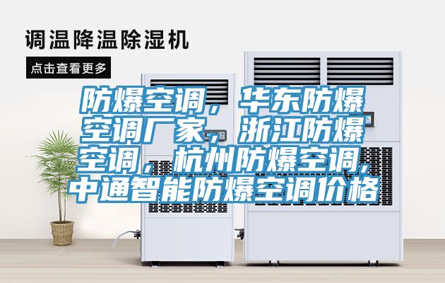 防爆空调，华东防爆空调厂家，浙江防爆空调，杭州防爆空调,中通智能防爆空调价格