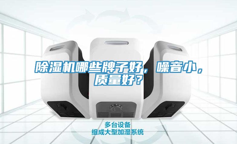 除湿机哪些牌子好，噪音小，质量好？
