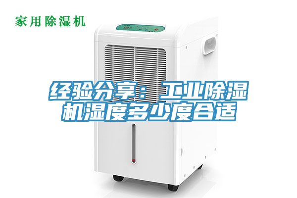 经验分享：工业除湿机湿度多少度合适