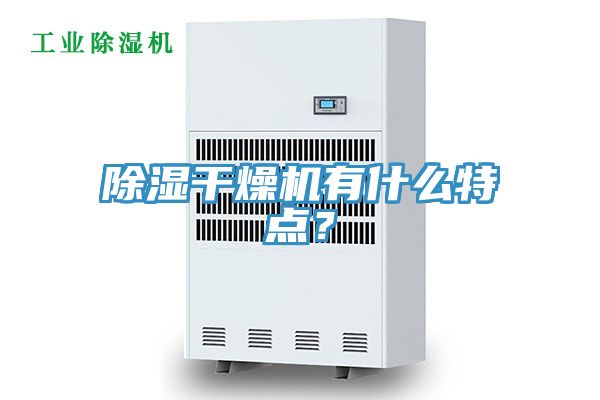 除湿干燥机有什么特点？