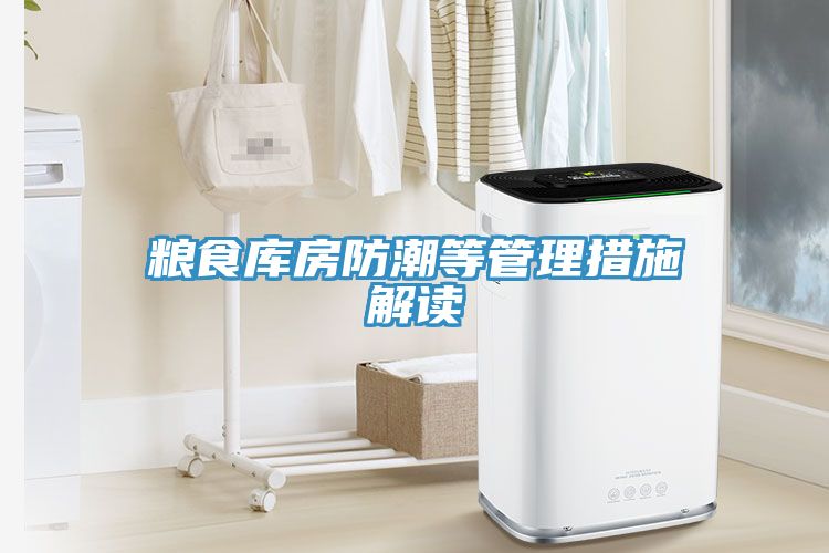 粮食库房防潮等管理措施解读