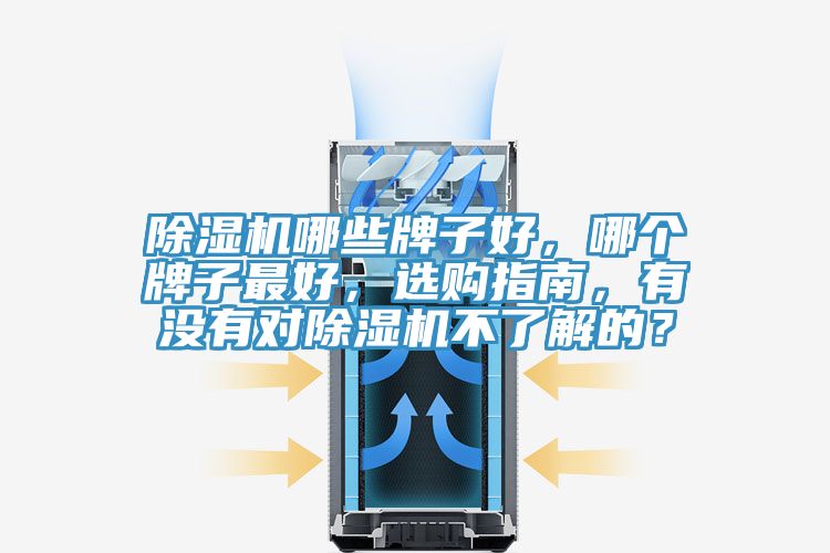 除湿机哪些牌子好，哪个牌子最好，选购指南，有没有对除湿机不了解的？