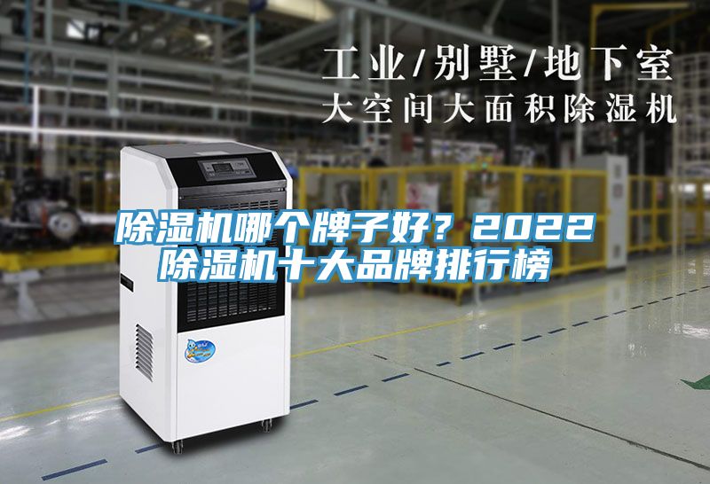 除湿机哪个牌子好？2022除湿机十大品牌排行榜