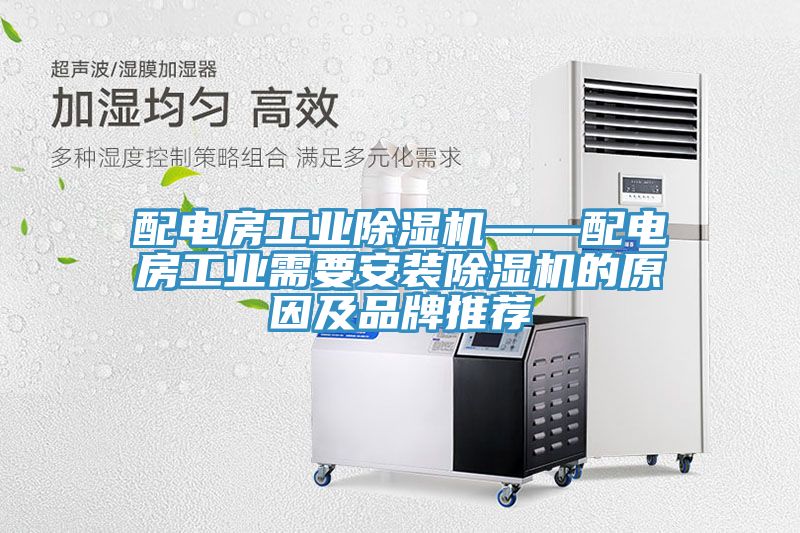 配电房工业除湿机——配电房工业需要安装除湿机的原因及品牌推荐