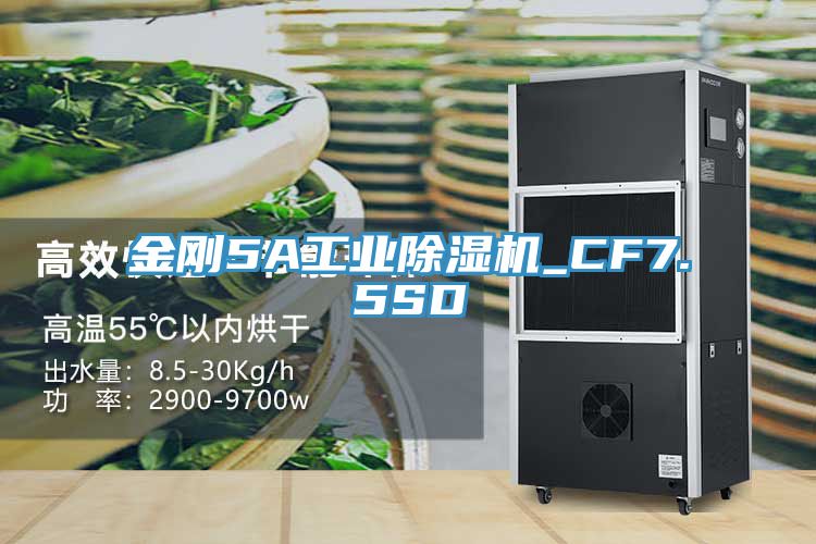 金刚5A工业除湿机_CF7.5SD