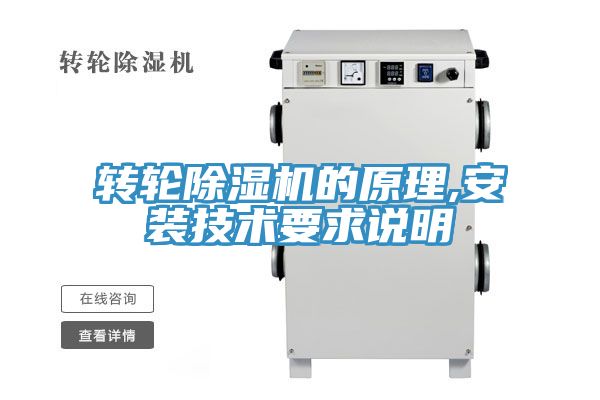转轮除湿机的原理,安装技术要求说明