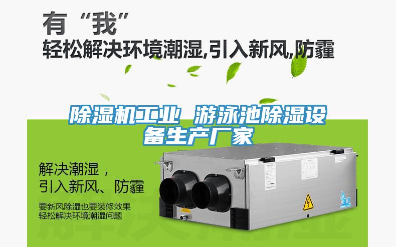 除湿机工业 游泳池除湿设备生产厂家