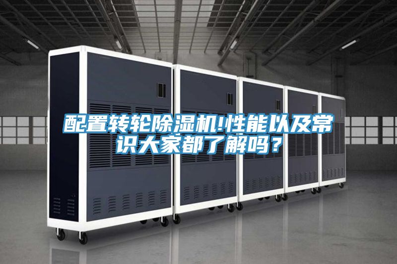 配置转轮除湿机!性能以及常识大家都了解吗？