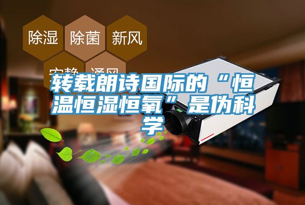 转载朗诗国际的“恒温恒湿恒氧”是伪科学