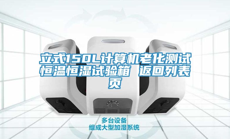 立式150L计算机老化测试恒温恒湿试验箱 返回列表页
