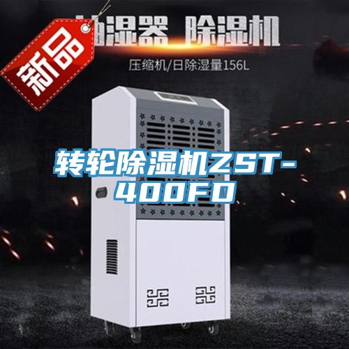 转轮除湿机ZST-400FD