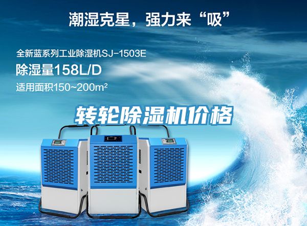 转轮除湿机价格