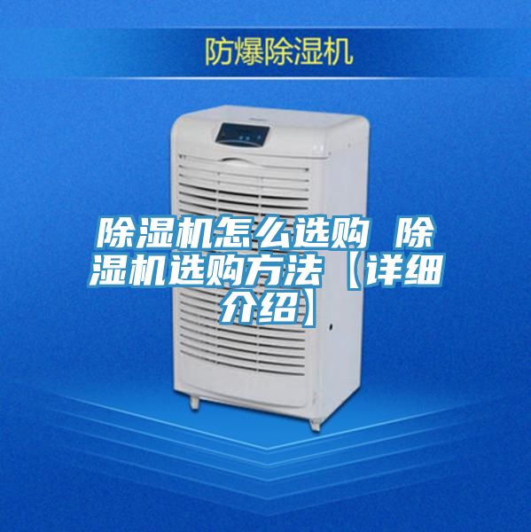 除湿机怎么选购 除湿机选购方法【详细介绍】