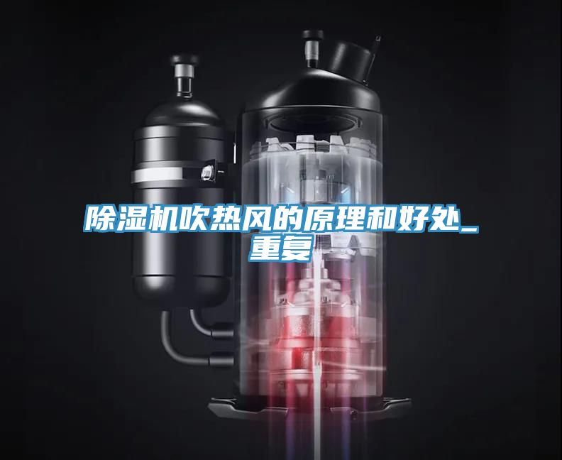 除湿机吹热风的原理和好处_重复