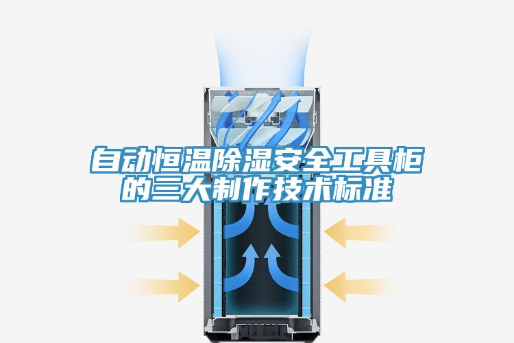自动恒温除湿安全工具柜的三大制作技术标准