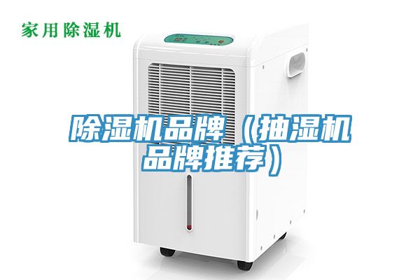 除湿机品牌（抽湿机品牌推荐）
