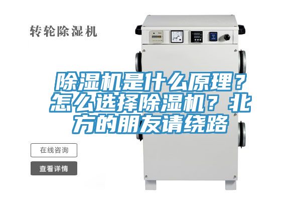 除湿机是什么原理？怎么选择除湿机？北方的朋友请绕路