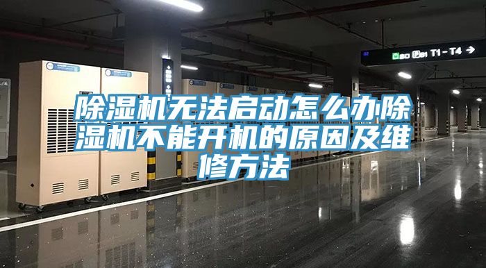 除湿机无法启动怎么办除湿机不能开机的原因及维修方法