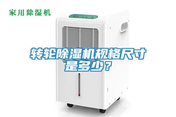 转轮除湿机规格尺寸是多少？