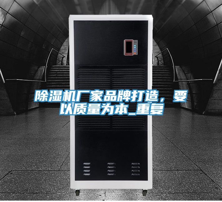 除湿机厂家品牌打造，要以质量为本_重复
