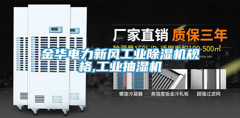 金华电力新风工业除湿机规格,工业抽湿机