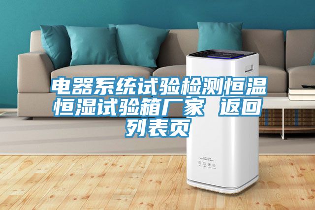 电器系统试验检测恒温恒湿试验箱厂家 返回列表页