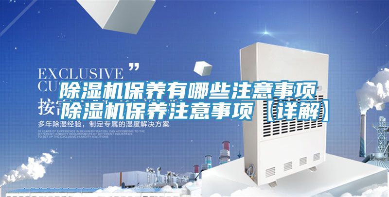除湿机保养有哪些注意事项 除湿机保养注意事项【详解】