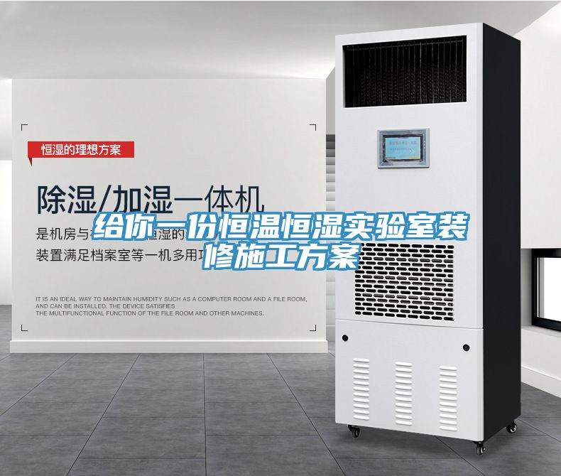 给你一份恒温恒湿实验室装修施工方案