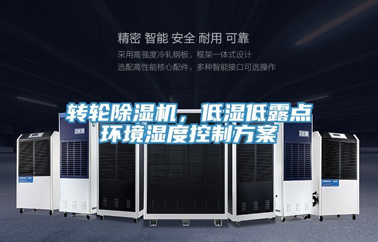 转轮除湿机，低湿低露点环境湿度控制方案
