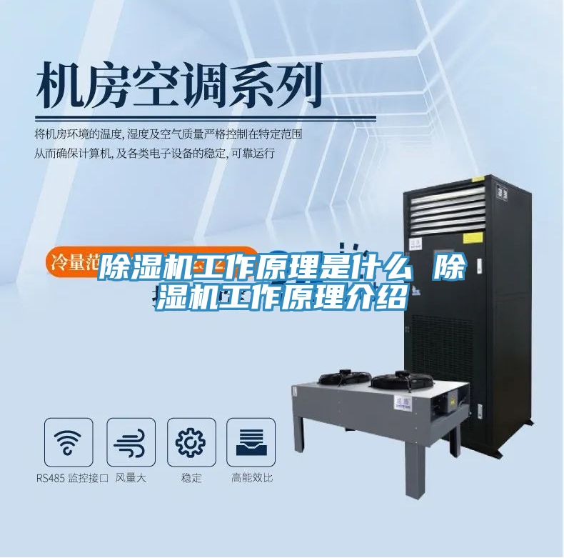 除湿机工作原理是什么 除湿机工作原理介绍
