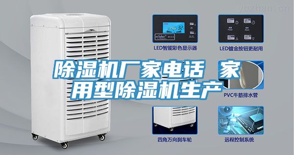除湿机厂家电话 家用型除湿机生产