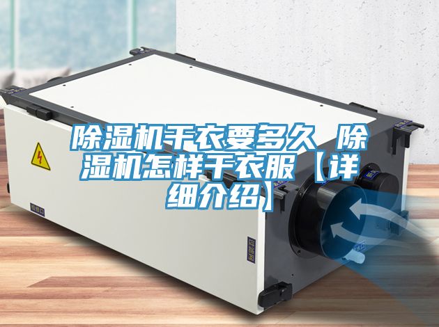 除湿机干衣要多久 除湿机怎样干衣服【详细介绍】