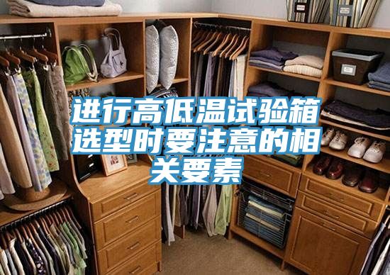 进行高低温试验箱选型时要注意的相关要素