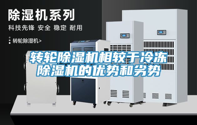转轮除湿机相较于冷冻除湿机的优势和劣势