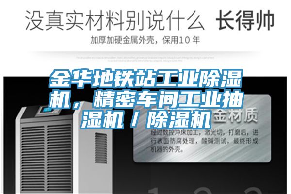 金华地铁站工业除湿机，精密车间工业抽湿机／除湿机