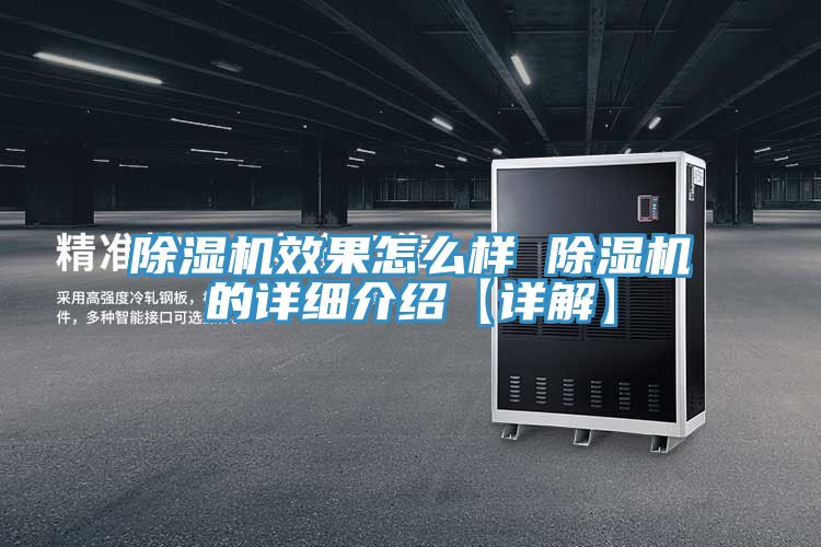 除湿机效果怎么样 除湿机的详细介绍【详解】