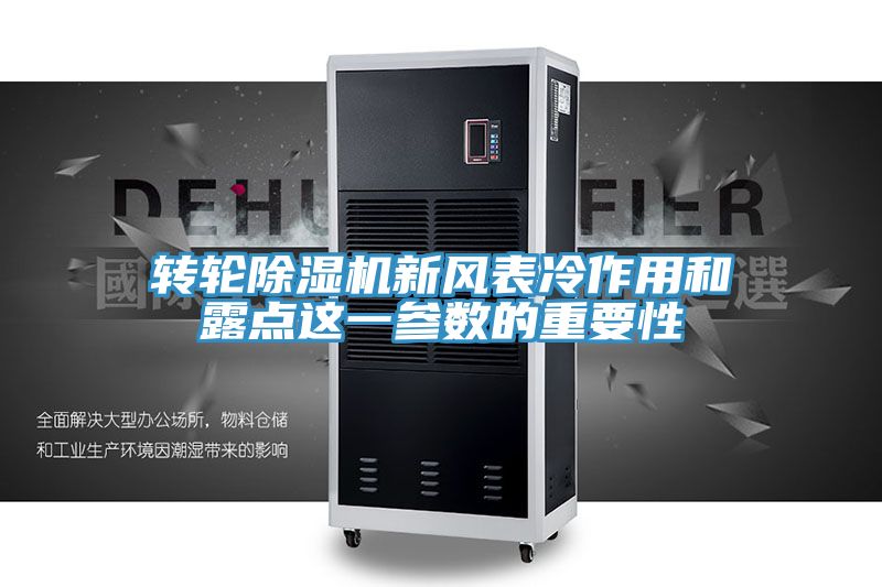 转轮除湿机新风表冷作用和露点这一参数的重要性