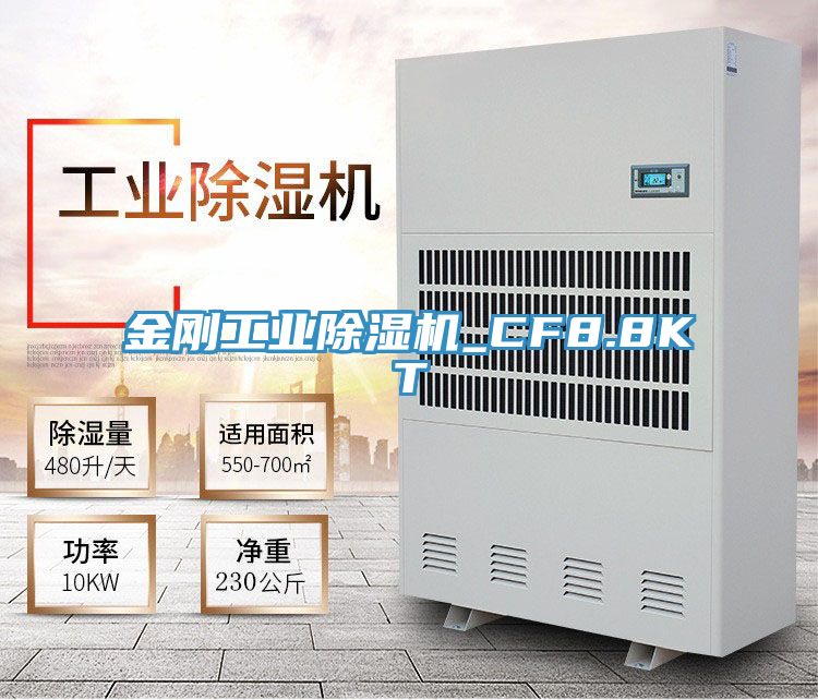 金刚工业除湿机_CF8.8KT
