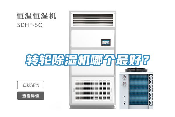 转轮除湿机哪个最好？