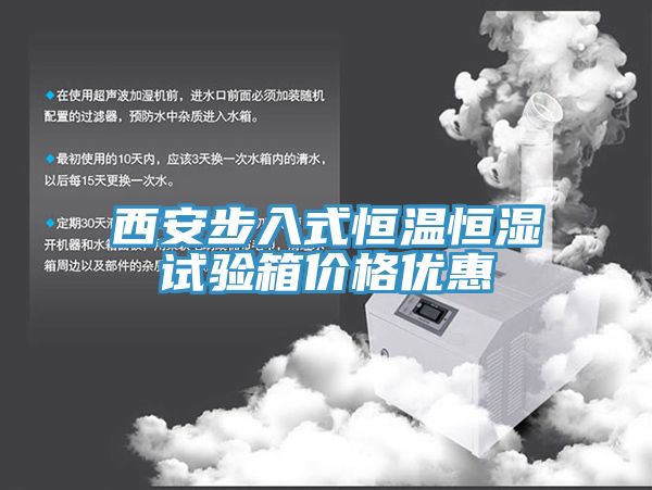 西安步入式恒温恒湿试验箱价格优惠