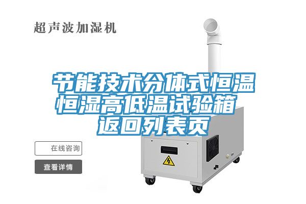 节能技术分体式恒温恒湿高低温试验箱 返回列表页